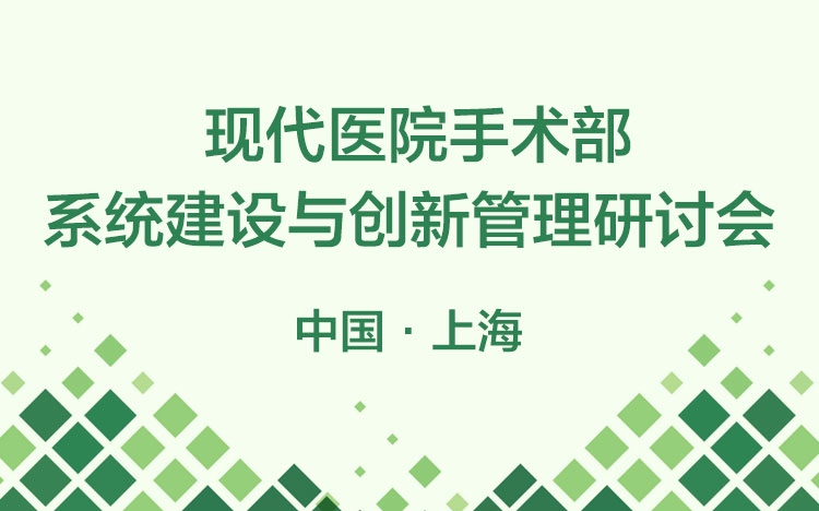 现代医院手术部系统建设与创新管理研讨会