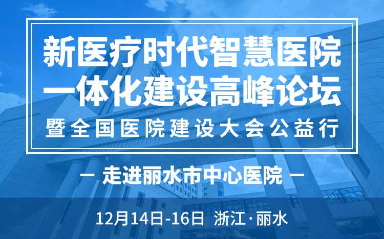 新医疗时代智慧医院一体化建设高峰论坛 暨全国医院建设大会公益行·走进丽水市中心医院