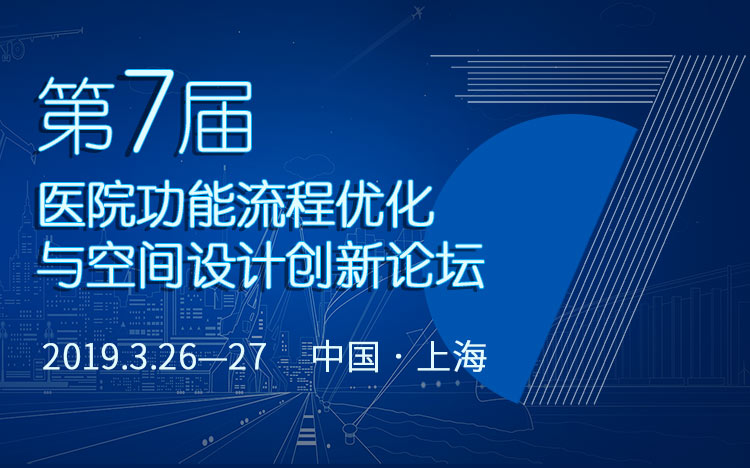 第七届医院功能流程优化与空间设计创新论坛