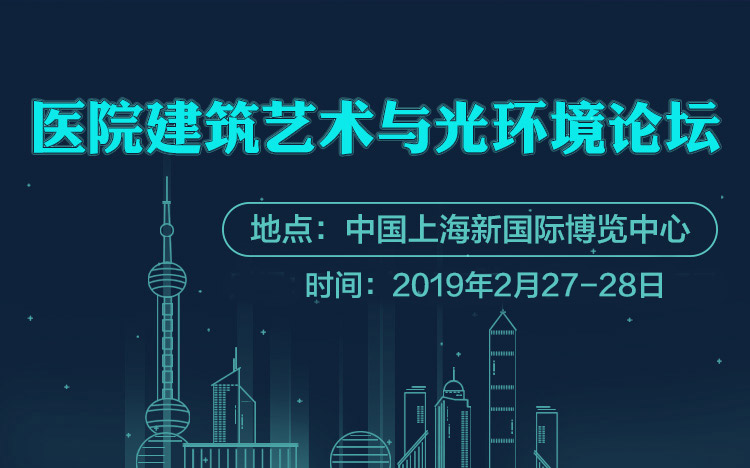 医院建筑艺术与光环境论坛