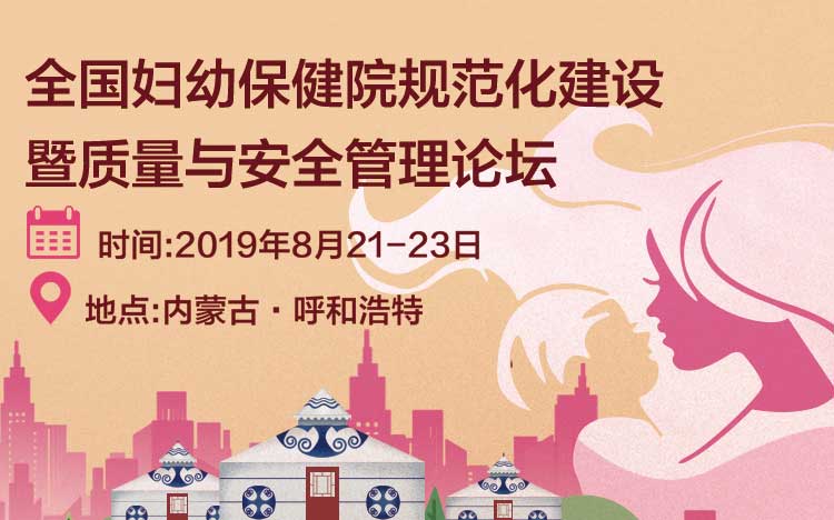 全国妇幼保健院规范化建设暨质量与安全管理论坛