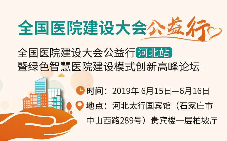 全国医院建设大会公益行河北站 暨绿色智慧医院建设模式创新高峰论坛