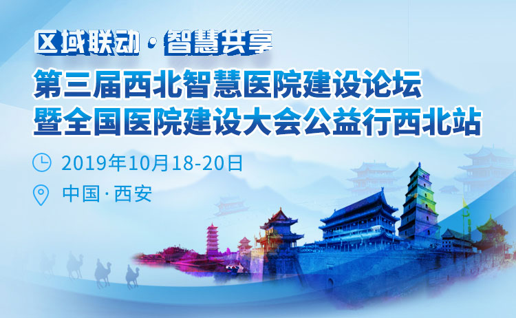 第三届西北智慧医院建设论坛暨全国医院建设大会公益行西北站