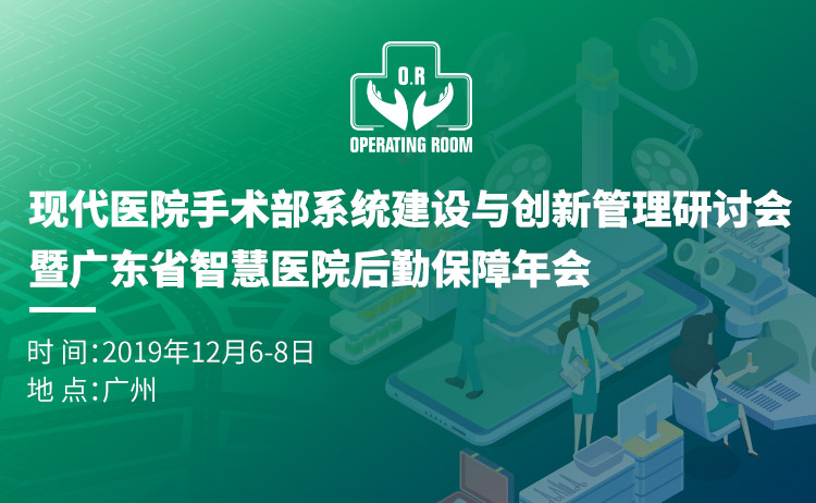 现代医院手术部系统建设与创新管理研讨会