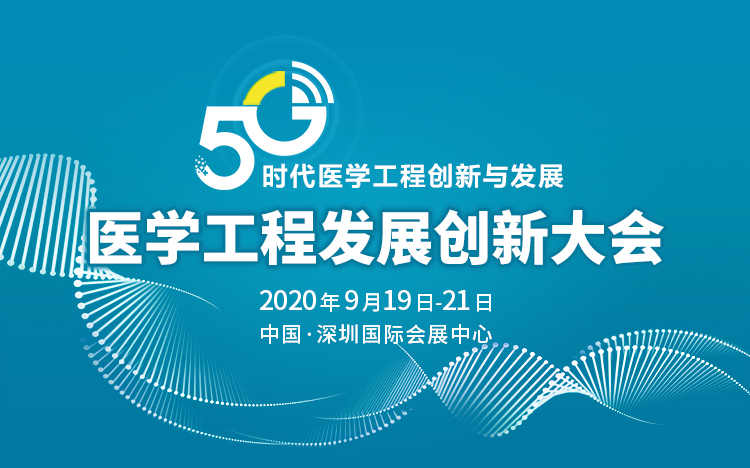 第三届医学工程发展创新大会