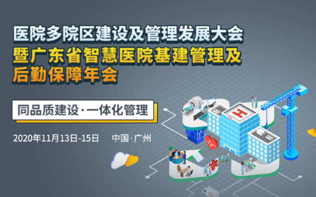 医院多院区建设及管理发展大会暨广东省智慧医院基建管理及后勤保障年会
