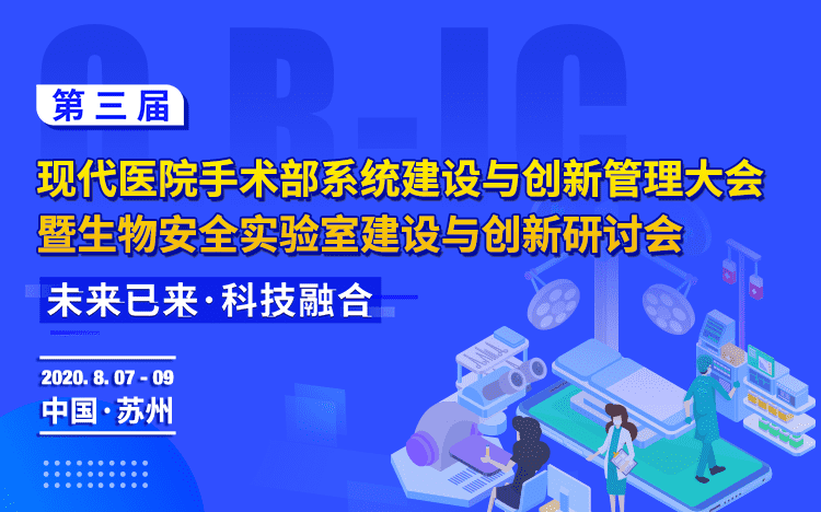 第三届现代医院手术部系统建设与创新管理大会暨生物安全实验室建设与创新研讨会