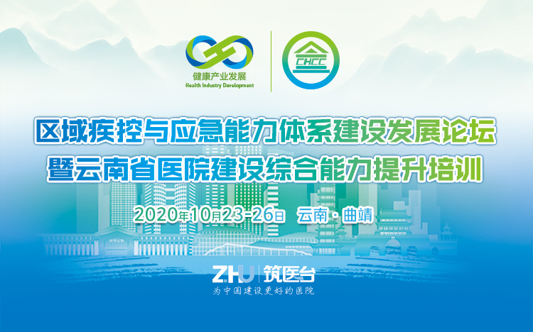 区域疾控与应急能力体系建设发展论坛暨云南省医院建设综合能力提升培训