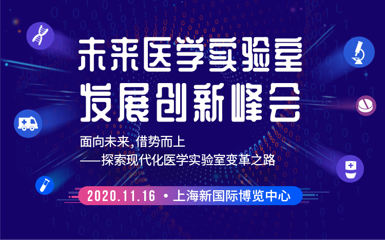 未来医学实验室发展创新峰会
