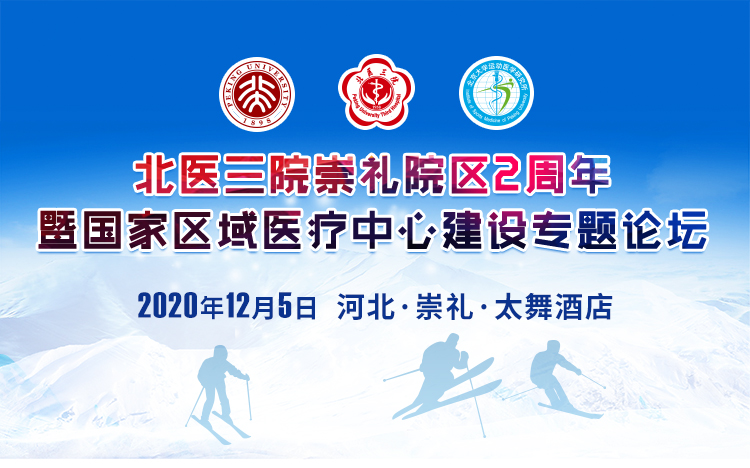北医三院崇礼院区2周年暨国家区域医疗中心建设专题论坛
