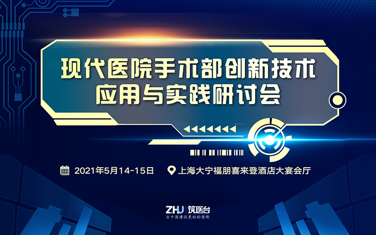 现代医院手术部创新技术应用与实践研讨会