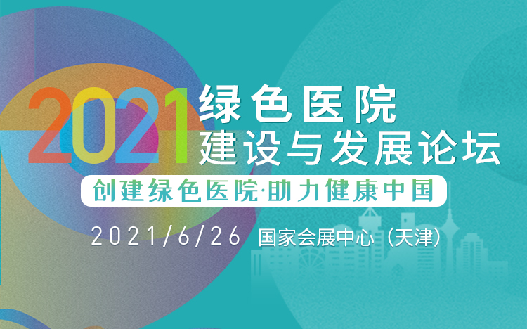 2021绿色医院建设与发展论坛