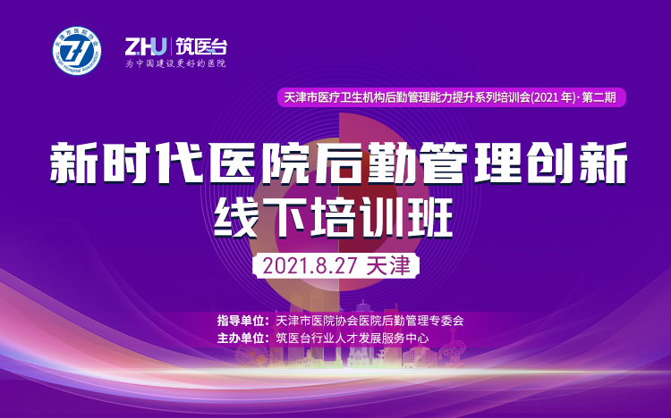 第二期新时代医院后勤管理创新线下培训班