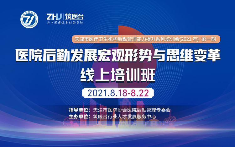 第一期医院后勤发展宏观形势与思维变革线上培训班