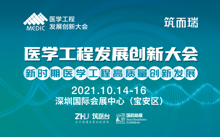 第四届医学工程发展创新大会