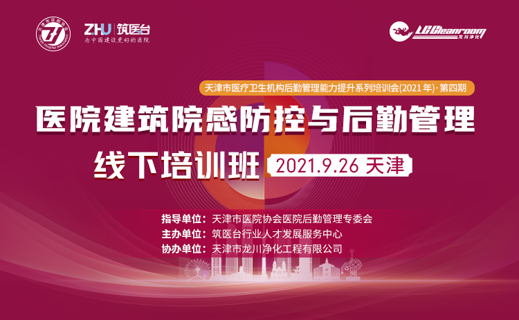 第四期医院建筑院感防控与后勤管理线下培训班