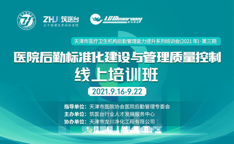 第三期医院后勤标准化建设与管理质量控制线上培训班