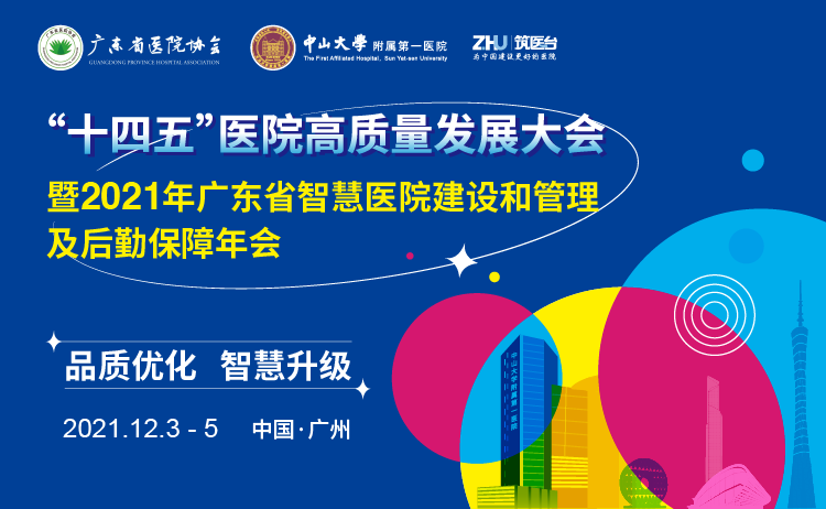 “十四五”医院高质量发展大会暨广东省智慧医院建设和管理及后勤保障年会