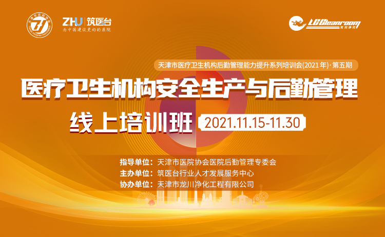 第五期医疗卫生机构安全生产与后勤管理线上培训班