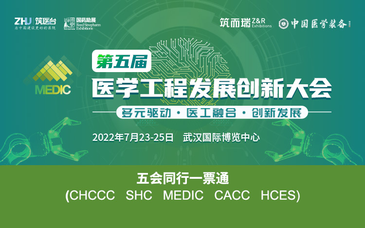 第五届医学工程创新发展大会