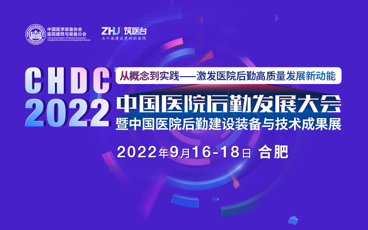 中国医院后勤发展 大会暨中国医院后勤建设装备及技术成果展