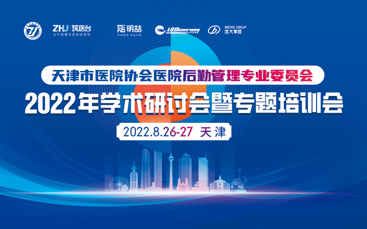 天津市医院协会医院后勤管理专业委员会2022年学术研讨会暨专题培训会
