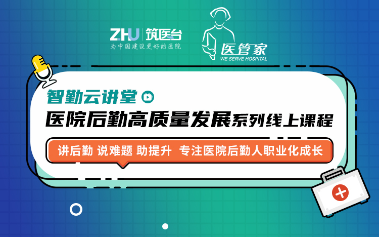 智勤云讲堂·「医院后勤高质量发展」系列线上课程   