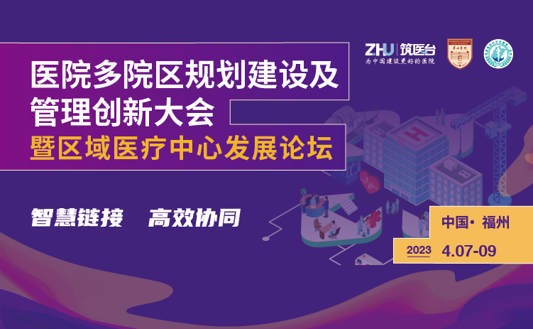 医院多院区规划建设及管理创新大会暨区域医疗中心发展论坛