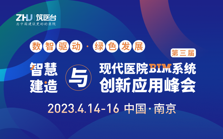 第三届智慧建造与现代医院BIM系统创新应用峰会