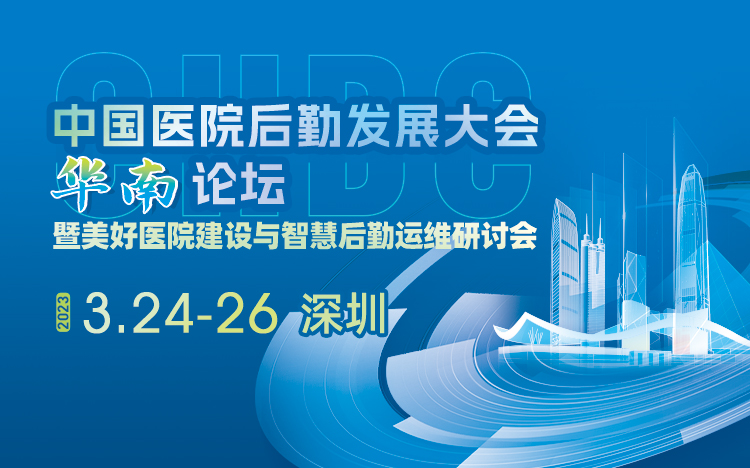 中国医院后勤发展大会华南论坛暨美好医院建设与智慧后勤运维研讨会