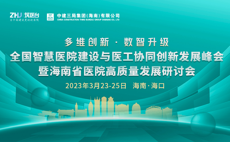 全国智慧医院建设与医工协同创新发展峰会暨海南省医院高质量发展研讨会