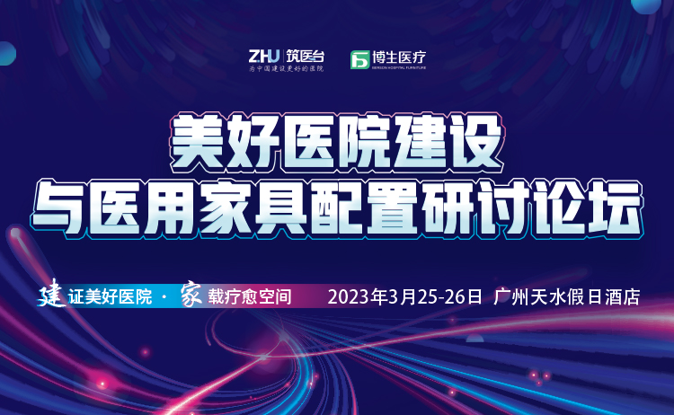 美好医院建设与医用家具配置研讨论坛