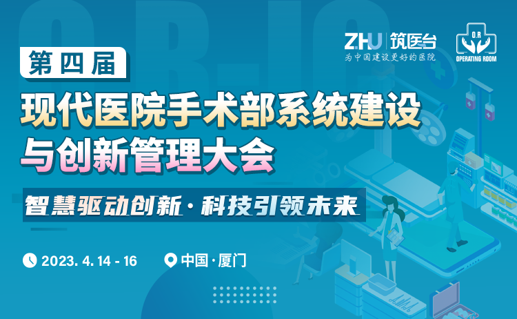 第四届现代医院手术部系统建设与创新管理大会