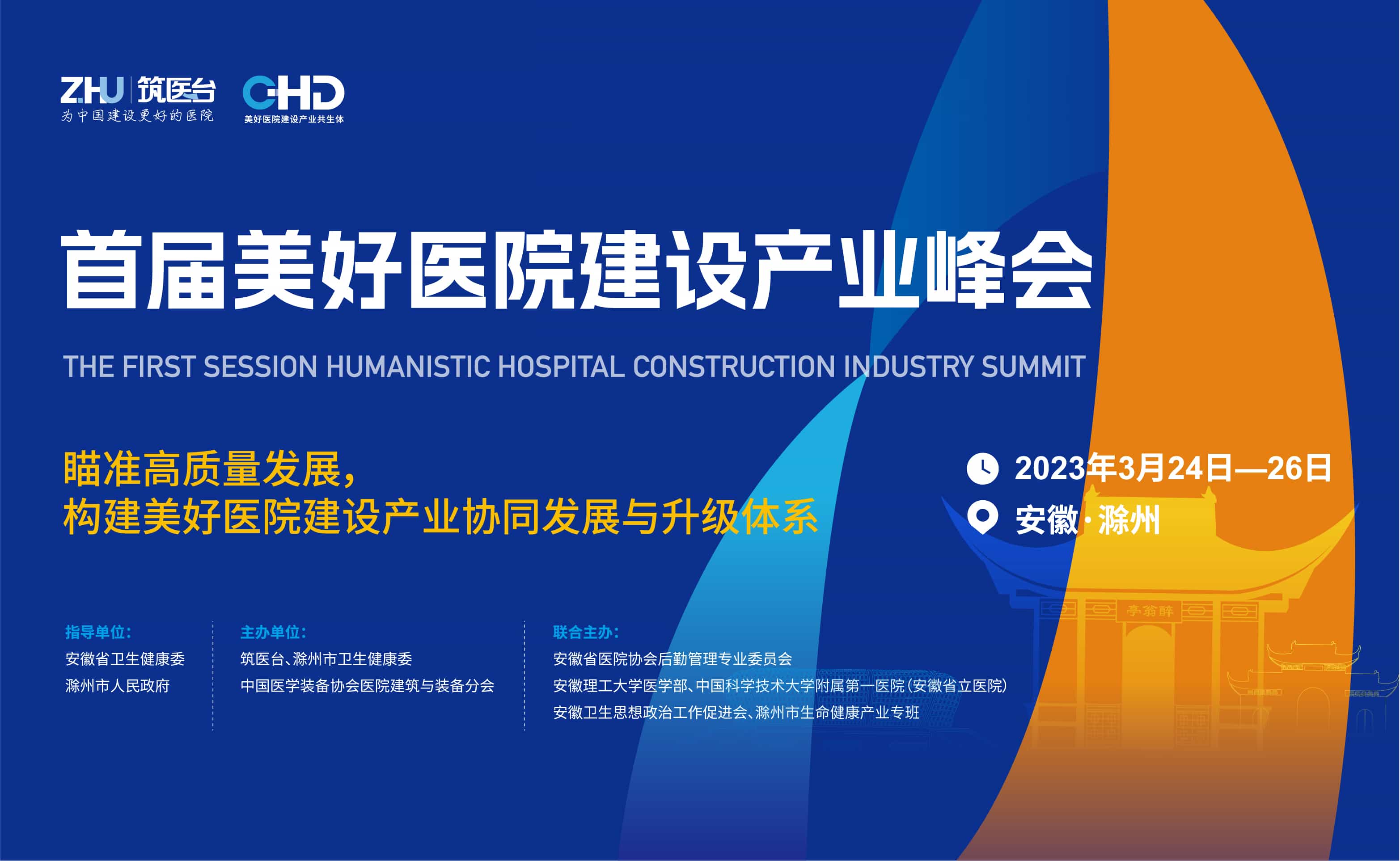 首届美好医院建设产业峰会