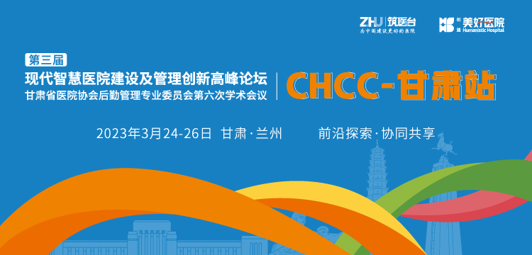 CHCC公益行·甘肃站暨第三届现代智慧医院建设及管理创新高峰论坛、甘肃省医院协会后勤管理专业委员会第