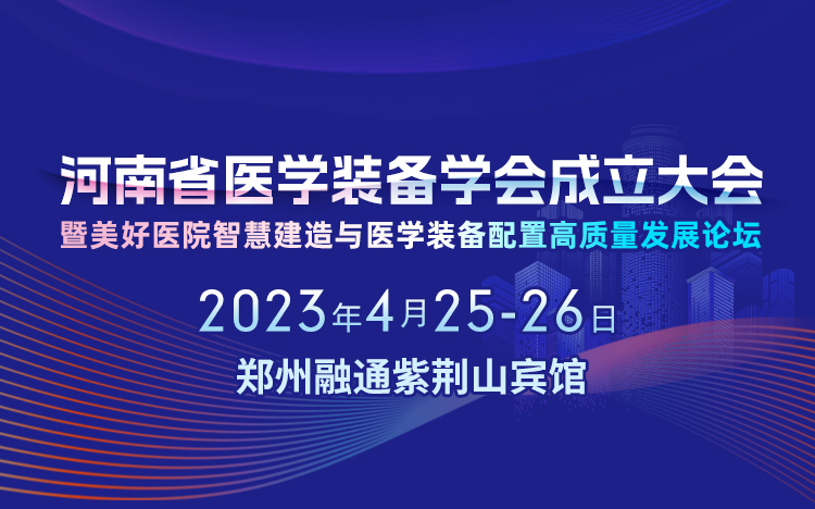 河南省医学装备学会成立大会暨美好医院智慧建造与医学装备配置高质量发展论坛