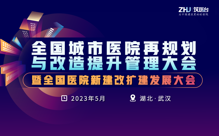 第二届全国城市医院再规划与改造提升管理大会暨全国医院新建改扩建发展大会