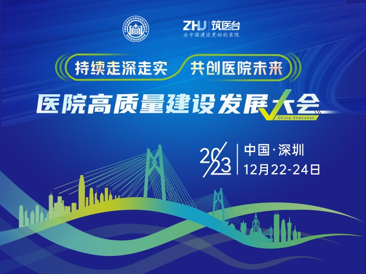 医院高质量建设发展大会