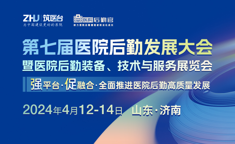 第七届医院后勤发展大会暨医院后勤装备、技术与服务展览会