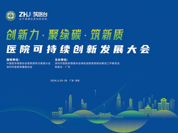 医院可持续创新发展大会