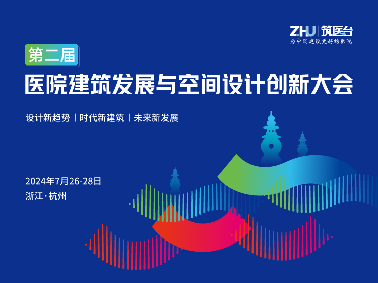 第二届医院建筑发展与空间设计创新大会