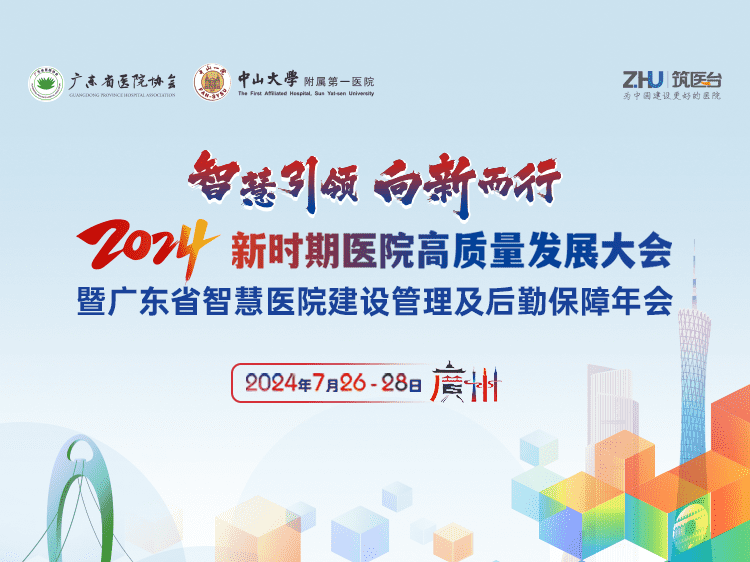 2024年新时期医院高质量发展大会暨广东省智慧医院建设管理及后勤保障年会 
