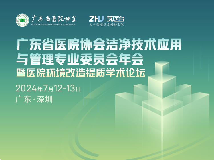 广东省医院协会洁净技术应用与管理专业委员会年会暨医院环境改造提质学术论坛