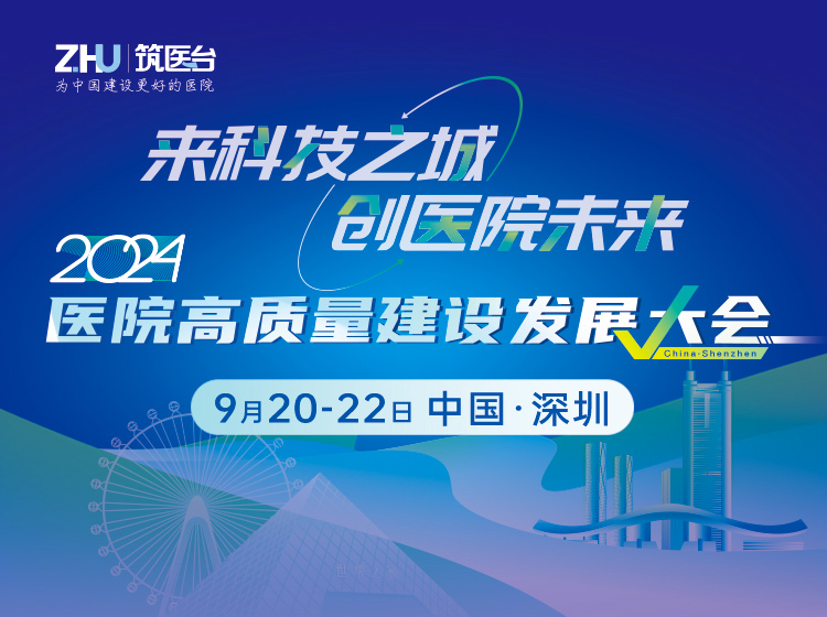 2024医院高质量建设发展大会