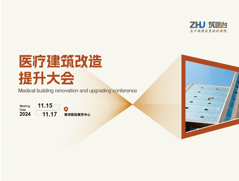 医疗建筑改造提升大会