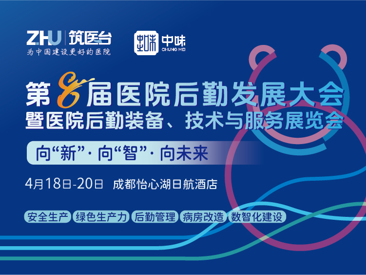 第八届医院后勤发展大会暨医院后勤装备、技术与服务展览会