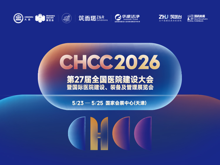 CHCC2026第27届全国医院建设大会