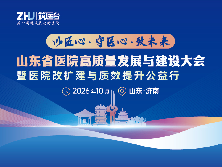 山东省医院高质量发展与建设大会暨医院改扩建与质效提升公益行