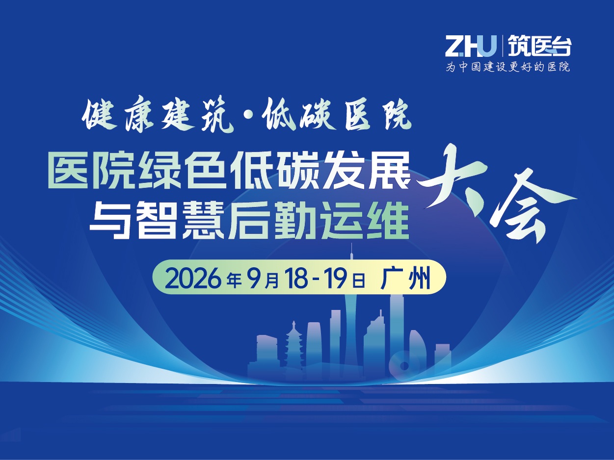 医院绿色低碳发展与智慧后勤运维大会