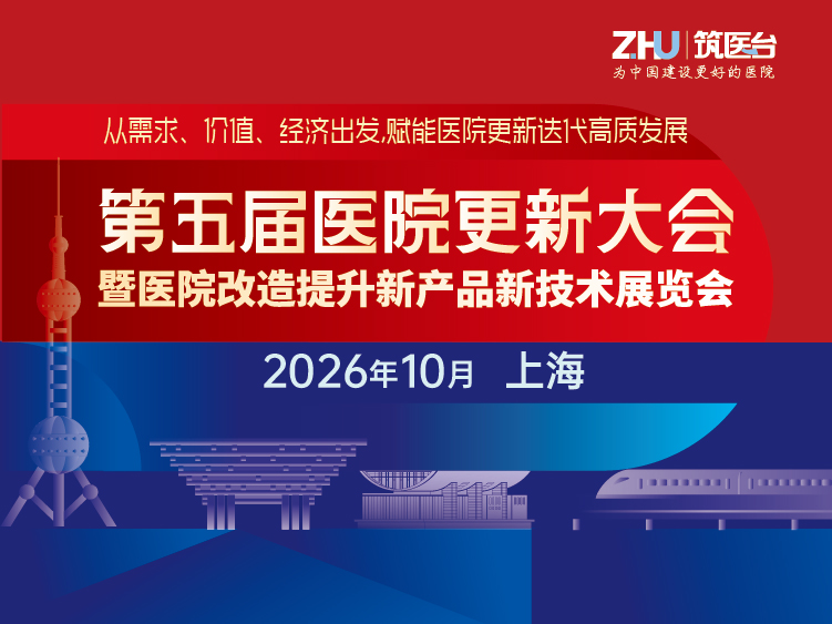 第五届医院更新大会
